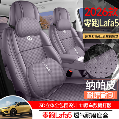 零跑Lafa5专用座套2026款汽车坐垫全包围打孔纳帕皮座椅套四季垫