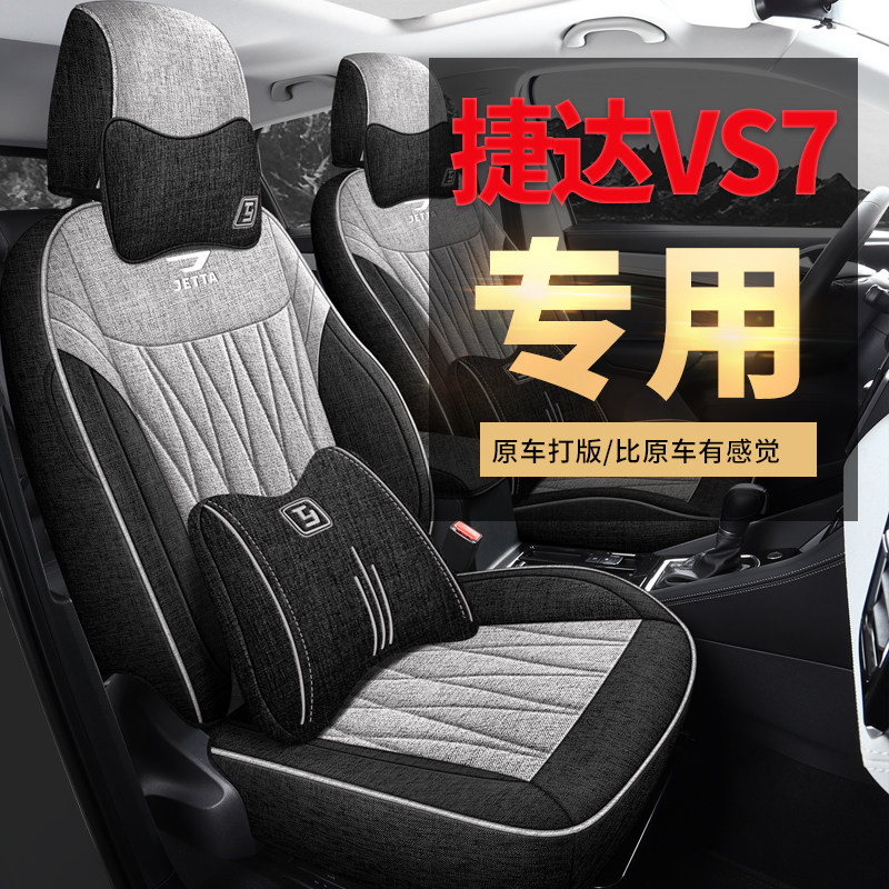 捷达VS7专用座套20/26款亚麻布艺