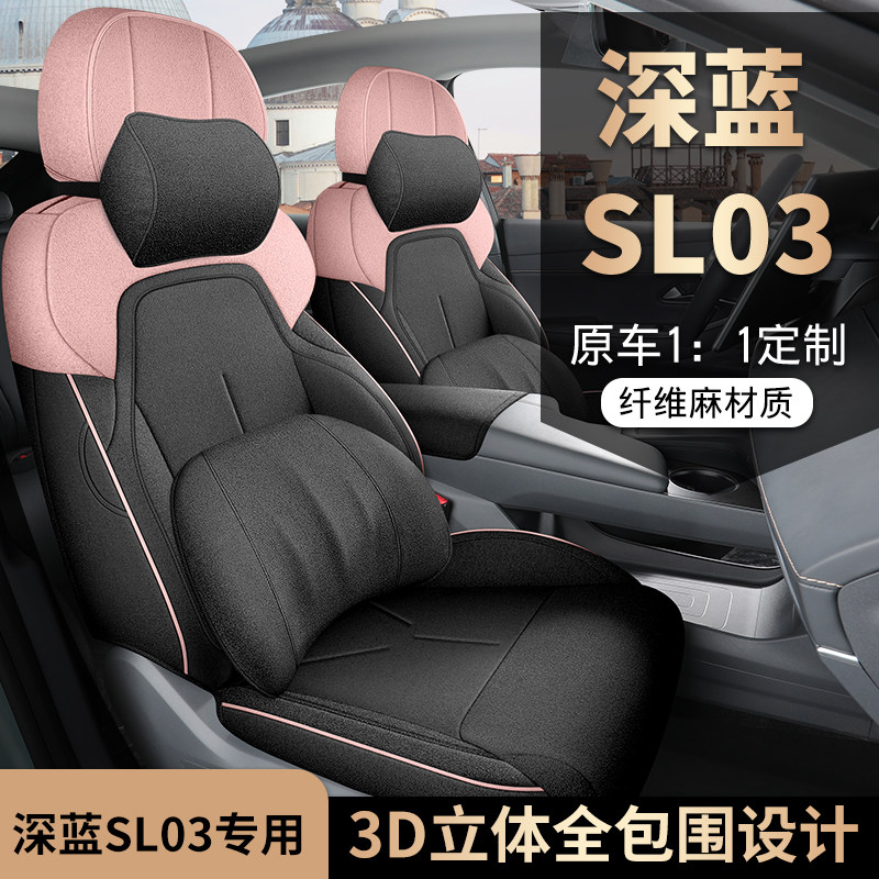 适用于长安深蓝SL03专用座套棉麻