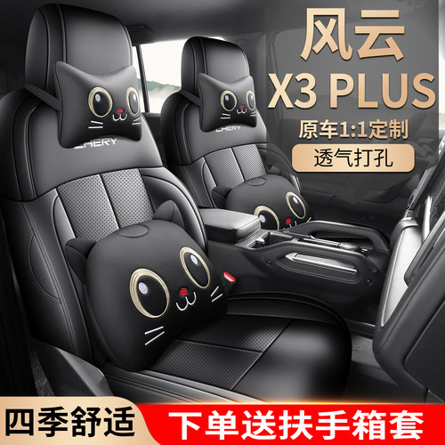 适用于奇瑞风云X3PLUS专用座套皮
