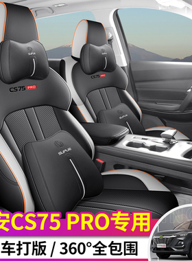 长安CS75PRO专用座套25/26款汽车坐垫全包围皮座椅套四季通用座垫