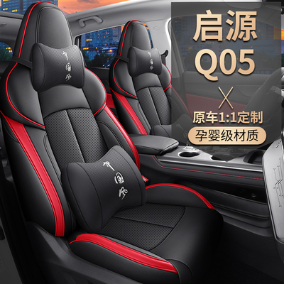 长安启源Q05专用座套23/25款汽车坐垫全包围皮座椅套四季通用座垫