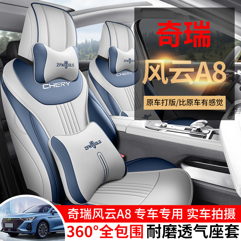 奇瑞风云A8专用座套全包围打孔皮