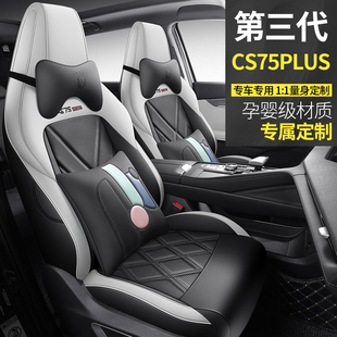 第三代长安CS75PLUS汽车座套23/26款专车专用坐垫全包围皮座椅套