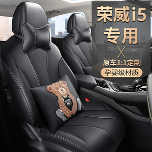 荣威i5专用座椅套19/20/21年I5汽车坐垫全包围皮座套四季通用座垫