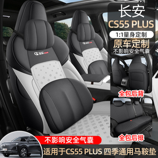 第三代长安CS55PLUS专用坐垫24/25款汽车座垫全包翻毛皮四季座套