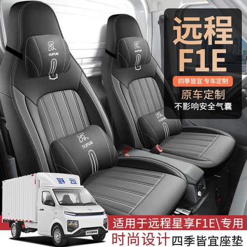 远程星享F1E专用座套23/26款汽车坐垫全包围打孔皮座椅套四季座垫