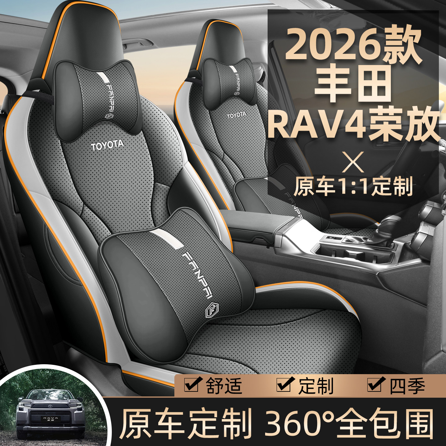 丰田RAV4荣放专用座套26新款汽车坐垫全包围皮座椅套四季通用座垫