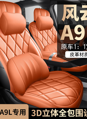 奇瑞风云A9L专用座套2025款A9LCDM汽车坐垫全包围皮座椅套四季垫