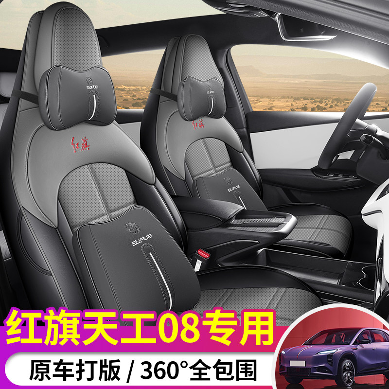 红旗天工08专用座套2025新款汽车坐垫全包围打孔皮座椅套四季座垫