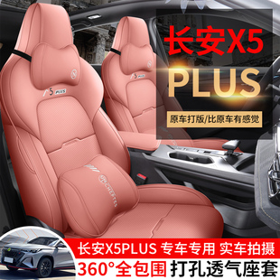 第二代长安X5PLUS专用座套24/26新款汽车坐垫全包围打孔皮座椅套
