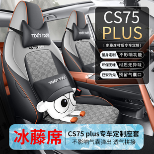 三代长安CS75PLUS专用座套20/26款夏季汽车坐垫全包围四季座椅套