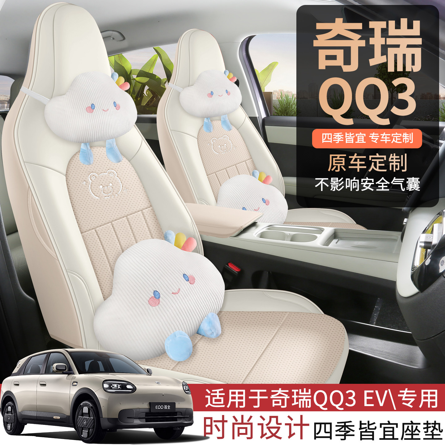奇瑞QQ3EV专用座套2026款qq3新能源卡通汽车坐垫套全包围皮座椅套