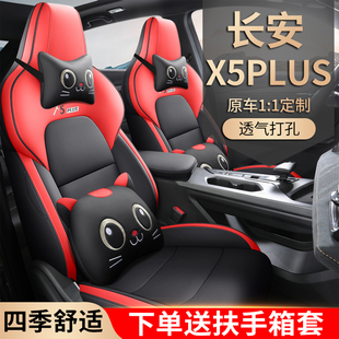 长安X5PLUS专用座套24/26款卡通汽车坐垫全包围皮座椅套四季座垫