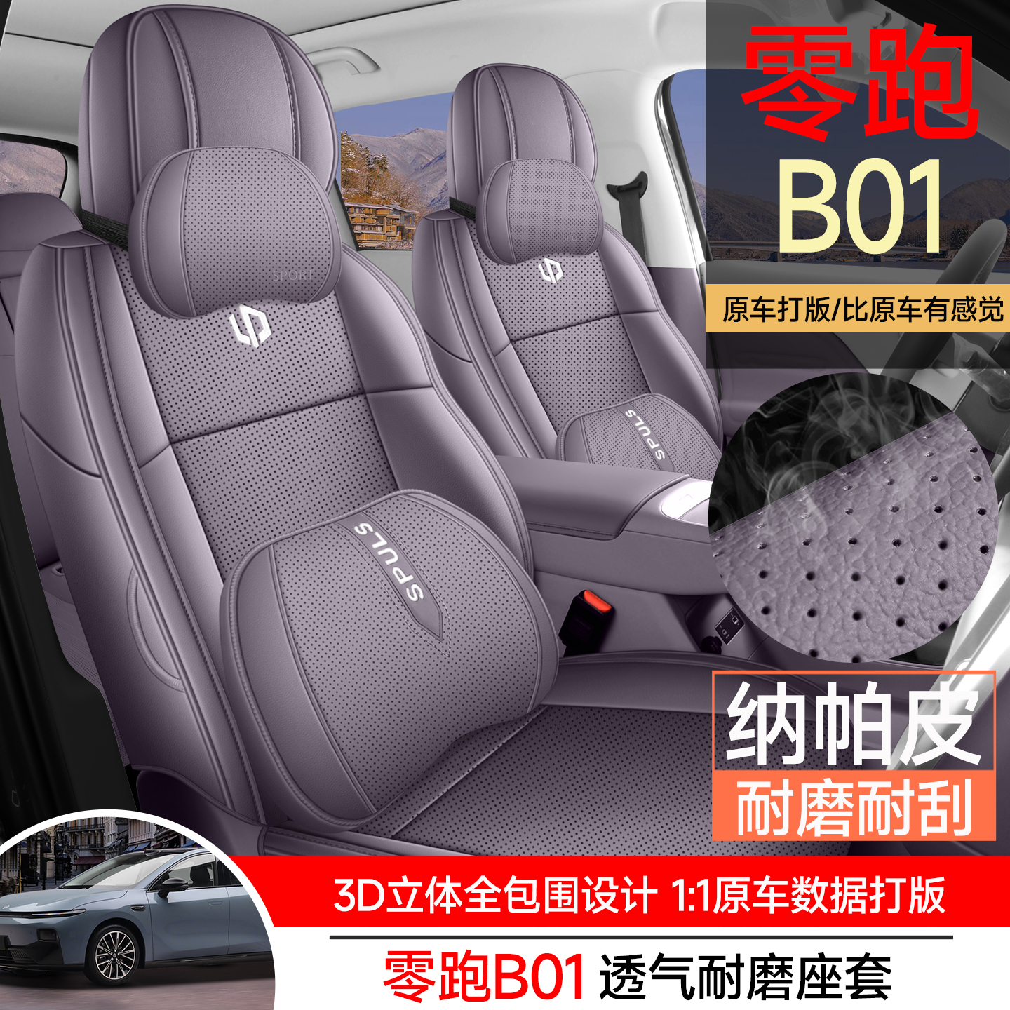 零跑B01专用座套2025新款领跑b01汽车坐垫全包围打孔纳帕皮座椅套