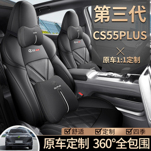 第三代长安CS55PLUS汽车座套24/25款专用坐垫四季全包围皮座椅套