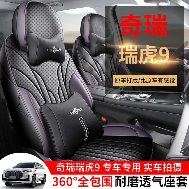 奇瑞瑞虎9专用座套23/26新款瑞虎9CDM汽车坐垫全包围打孔皮座椅套