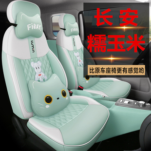 长安糯玉米汽车座套22/26新款Lumin专用坐垫全包围座椅套四季座垫