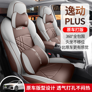 长安逸动PLUS专用座套20/25新款汽车坐垫全包围皮座椅套四季座垫