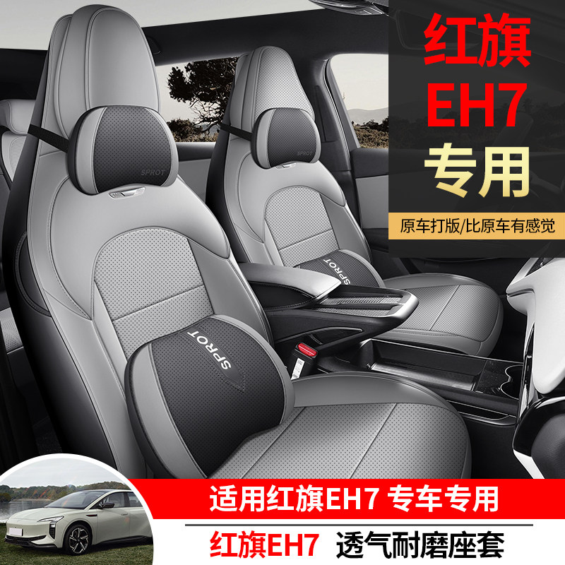 适用红旗EH7专用座套24款eh7汽车坐垫全包围打孔皮座椅套四季座垫