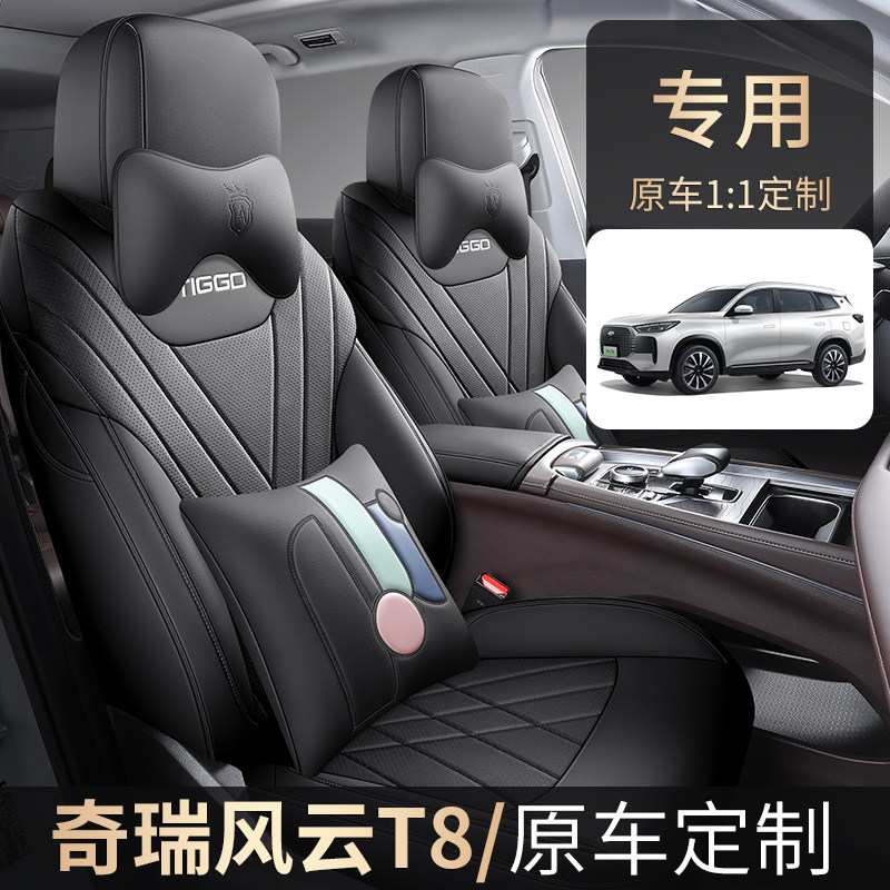 2025款奇瑞风云T8专用座椅套全包