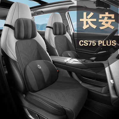 第三代长安CS75PLUS专用坐垫透气