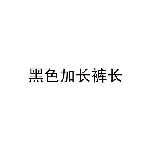 品牌折扣正品女装断码清仓特价不能退换黑色皮裤女秋冬新款垂感