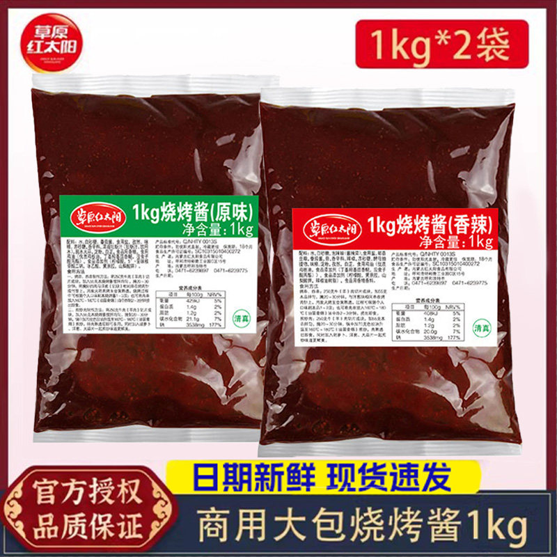 草原红太阳烧烤酱1kg*2袋香辣酱/原味 商用刷料烧烤炸串烤串酱料