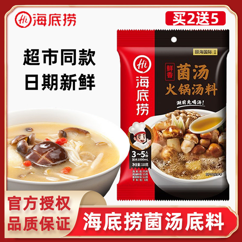 海底捞鲜香菌汤火锅底料110g菌味汤底料菌菇火锅调味料清汤火锅料