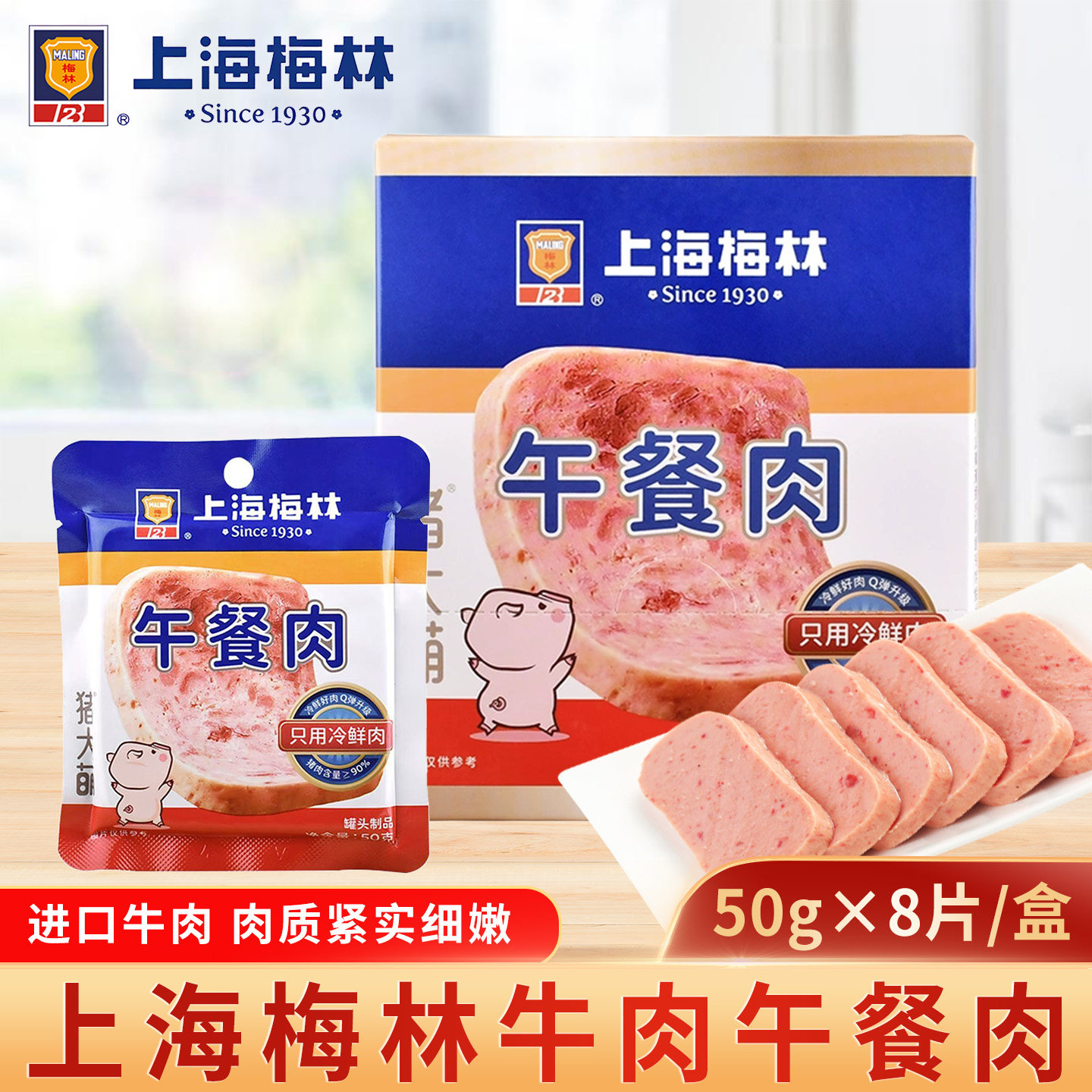 上海梅林牛肉午餐肉50g*8片装经典原味午餐肉三明治火锅食材即食