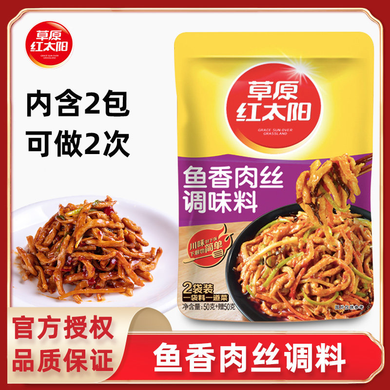 草原红太阳鱼香肉丝调料100g家常经典川菜调味料包炒鸡丝茄子酱料