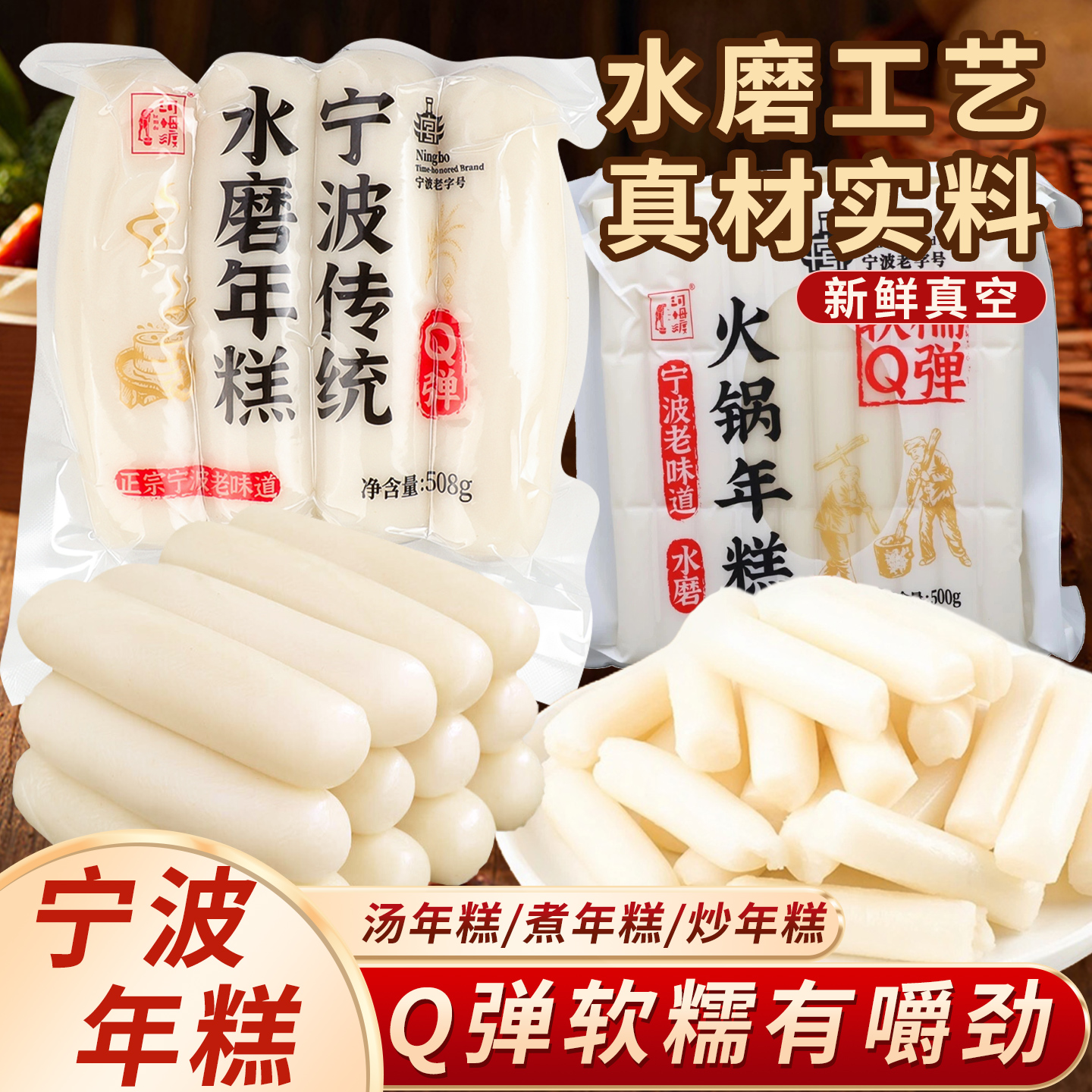 河姆渡宁波特产年糕手工水磨年糕片炒年糕条真空包装软糯火锅食材