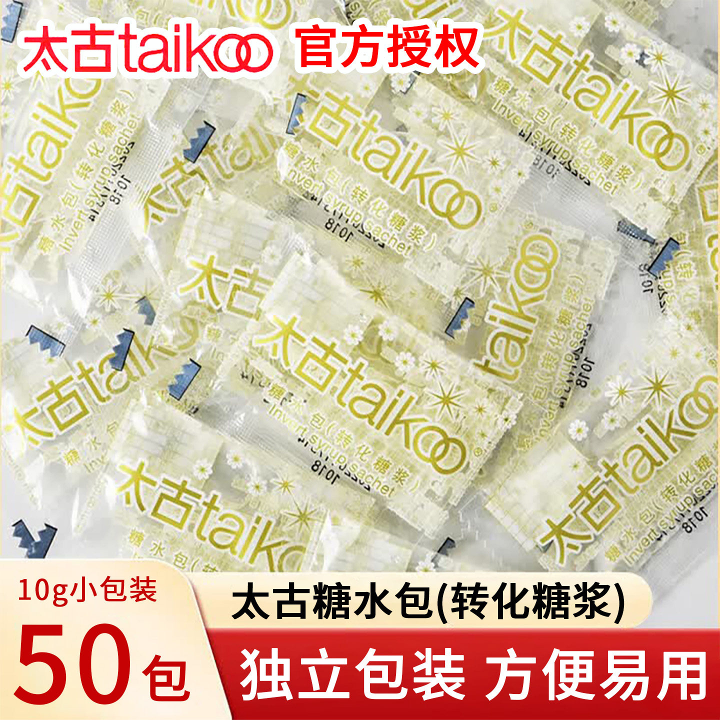 太古糖水包液体白糖包10g*50包咖啡奶茶伴侣小包原味蔗糖转化糖浆