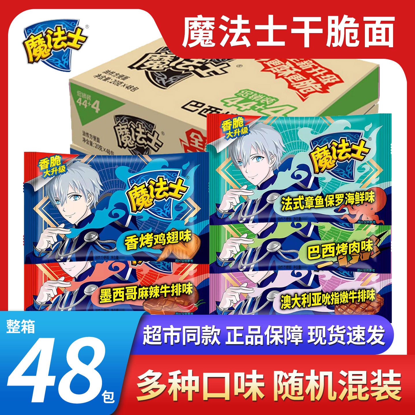 魔法士干脆面鸡翅海鲜牛排烤肉味