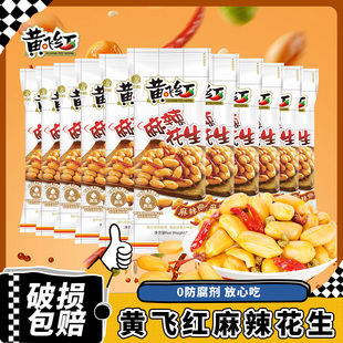 黄飞红麻辣花生小包装椒盐五香黄飞鸿花生下酒菜休闲零食小吃炒货