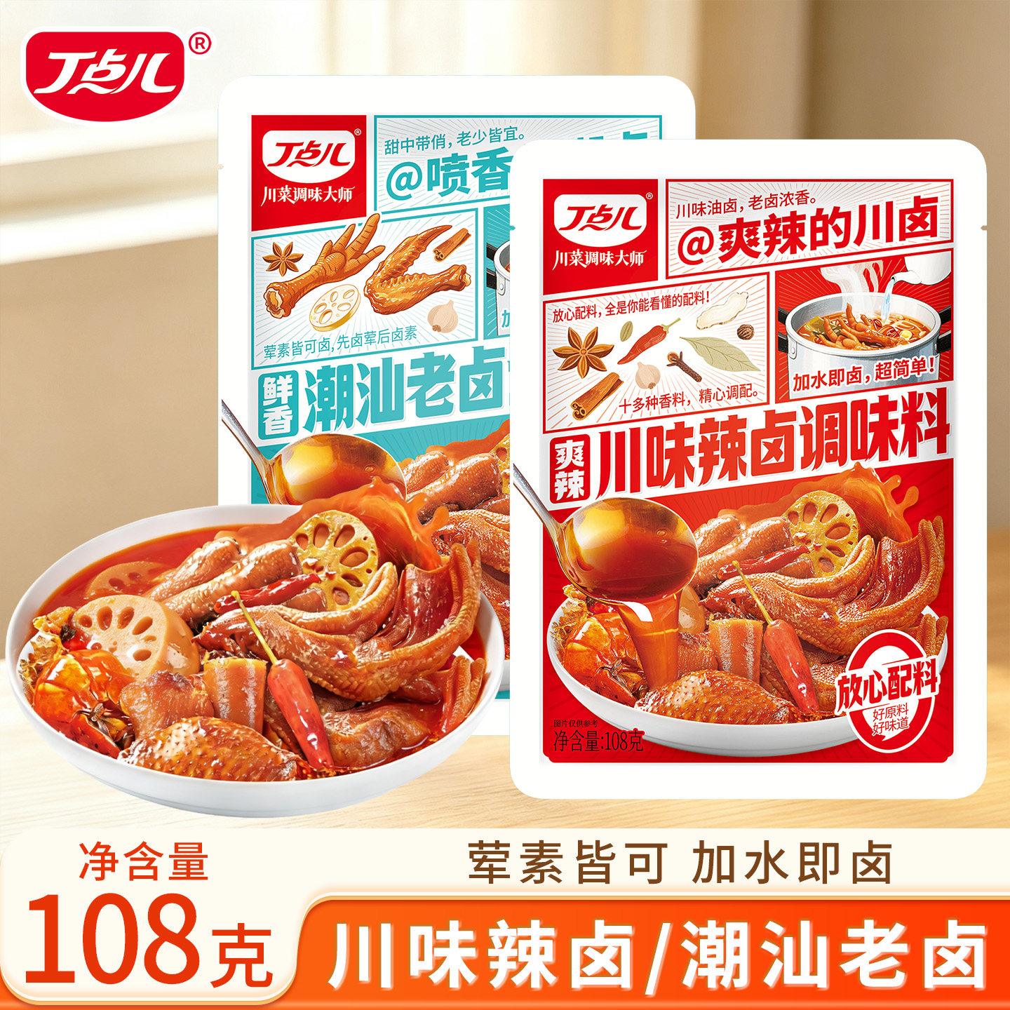 丁点儿卤料包川味辣卤/潮汕老卤