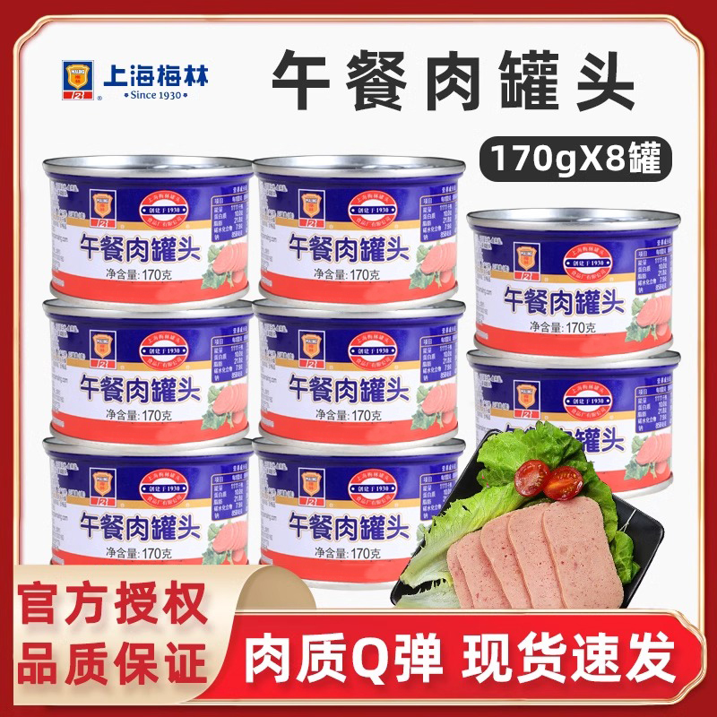 上海梅林午餐肉罐头170g*8螺狮粉