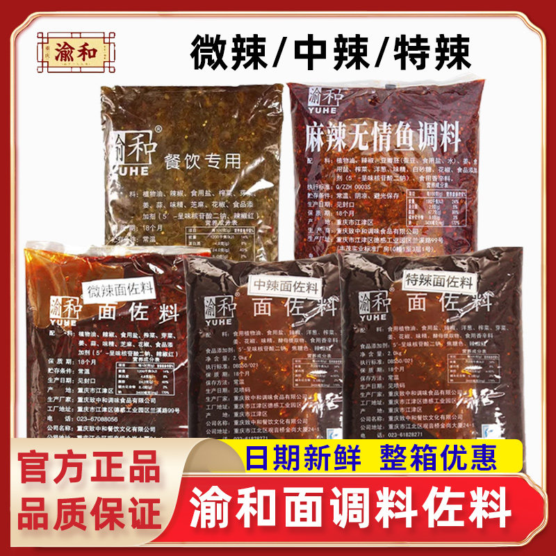 新货渝和微中特辣面调料2kg重庆小面酸菜麻辣无情鱼餐饮商用面酱