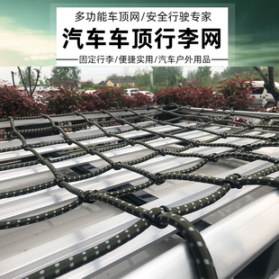 10mm加粗通用行李架网越野车顶框网兜行李绳网汽车行李网罩钢钩子
