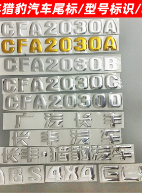 长丰猎豹汽车尾标CFA2030A CFA2030B CFA2030C CFA2030D车标车贴