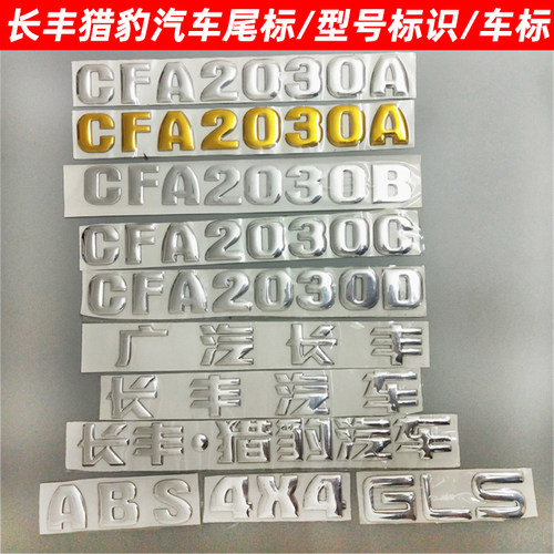 长丰猎豹汽车尾标CFA2030A CFA2030B CFA2030C CFA2030D车标车贴
