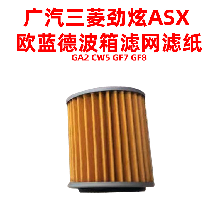 适用广汽三菱劲炫ASX欧蓝德EX波箱滤网滤纸滤清器变速箱滤芯配件