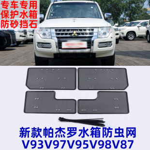 V93 V98专用水箱防虫网防护网保护网改装 V97 V95 中网 V87 帕杰罗