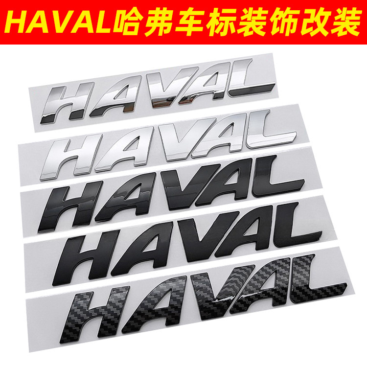 适用于HAVAL哈弗H1H2sH4H5赤兔神兽F5尾标车标后尾门字标志字母贴