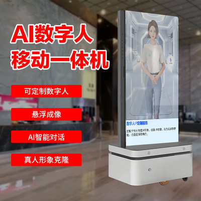 智能移动deepseekAI数字人语音互动对话一体机3d虚拟交互机器人