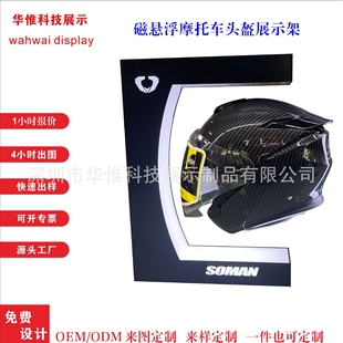 定 头盔悬浮展架L型摩托车头盔展架机车帽悬浮架360度自转厂家