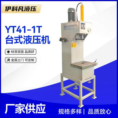 供应台式小型柱液压机YT41-1T台式液压机台式小型液压机