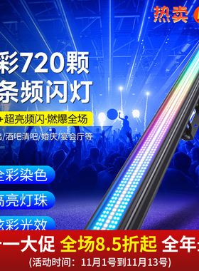 幻彩720颗长条频闪灯酒吧夜店舞台演出频闪效果灯舞台灯光