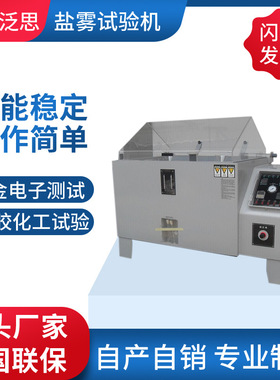 60/90交变盐雾中性酸性耐腐蚀试验机 复合式盐雾测试试验箱增强款