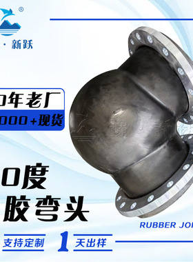 90度橡胶弯头 法兰连接橡胶软接头 耐油柔性橡胶缠绕弯接头减震器